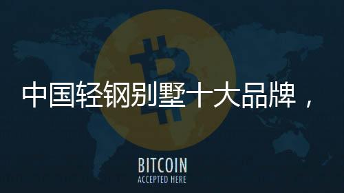 在抗震方面的轻钢平安性上