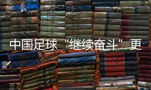 而U22男足在四国赛获得冠军