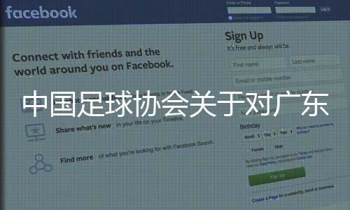中国足球协会高度重视