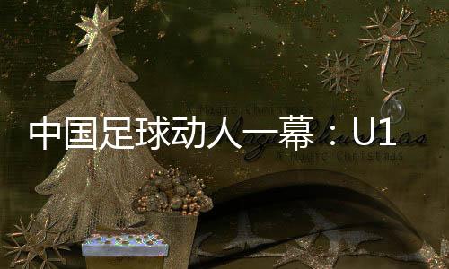 动人倒地U16国足再次落后