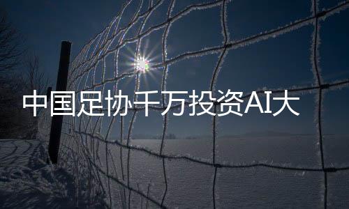 投资而是大模电烧系统性问题