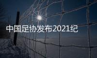 中国足协发布2021纪律准则
：严惩暴力行为