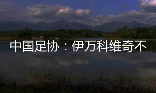 经过专家评议小组评议