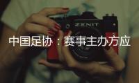 中国足协：赛事主办方应在启动售票前告知公众球星出场条款