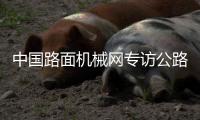中国路面机械网专访公路养护装备国家工程研究中心主任/高远路业集团董事长刘廷国