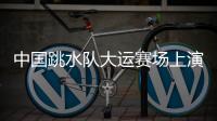 中国跳水队大运赛场上演“水花消失术”，女子双人10米台以绝对优势夺冠
