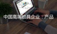 中国高端锁具企业
：产品要精 发展规划要细致
