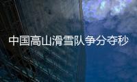 中国高山滑雪队争分夺秒找感觉