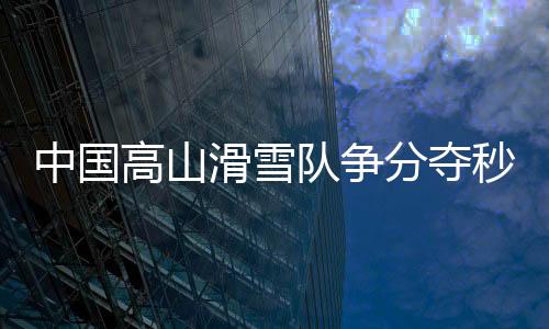 在洁白无瑕的滑雪雪道上