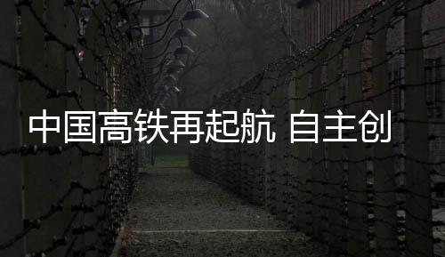 新绘中国高铁拉近了时空距离