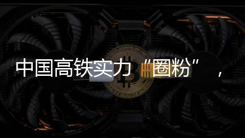 中国占世界高铁总里程70%以上