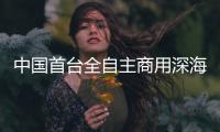 中国首台全自主商用深海高清高帧率网络摄像机问世