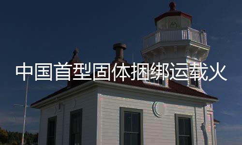 该火箭的中国成功首飞