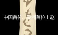 中国首位
、亚洲首位�！赵心童夺得斯诺克世锦赛冠军