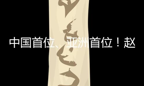 赵心童以17比8领先威廉姆斯