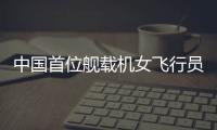 中国首位舰载机女飞行员 有望年内亮相