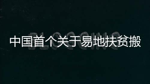 易地“十三五”期间