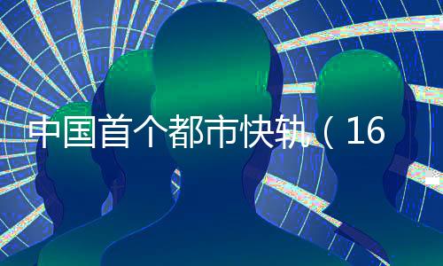 都市圈建设的首个术规需要