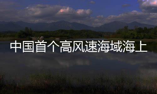 该项目总装机容量180兆瓦