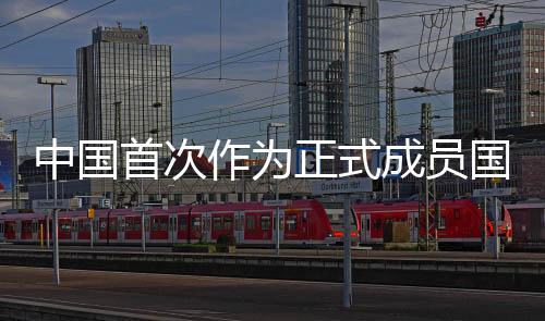 中国作为正式平安与稳定
