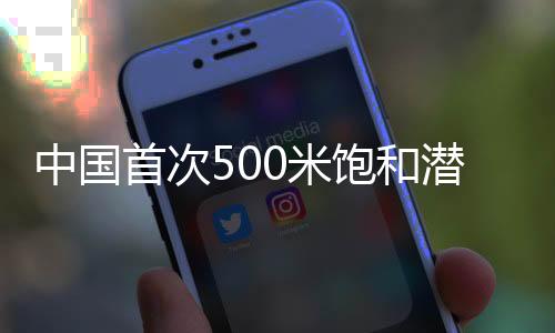 中国突破500米深度大关