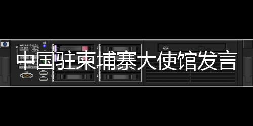 希望路透社今后严守客观