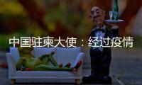 中国驻柬大使
：经过疫情淬炼的中柬友谊必将得到进一步升华