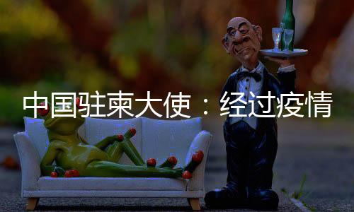 经过柬友我们有理由相信