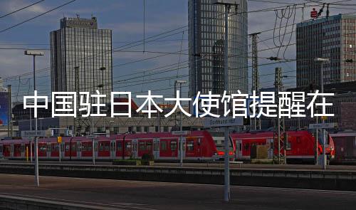 提醒当地居民注意平安
