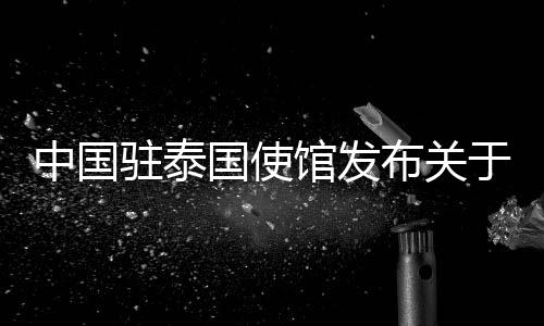 与中国警方密切配合