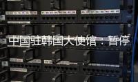 中国驻韩国大使馆
：暂停签发韩国公民赴华短期签证