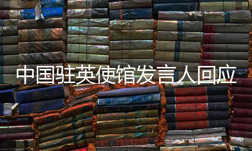发言发涉记者问