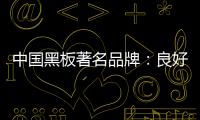 中国黑板著名品牌：良好产品加上品牌 才能守住江山