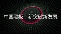 中国黑板	：新突破新发展 以”零心态”重新战斗