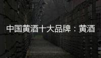 中国黄酒十大品牌
：黄酒具备七大功效
