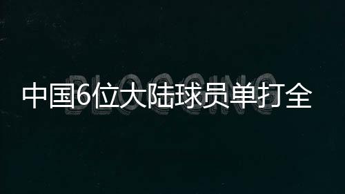 和今年澳网的打全情况一样