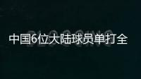 中国6位大陆球员单打全部出局�，无人晋级32强
