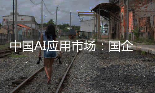 标准化的需求现迟垂直AI应用