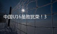 中国U16虽败犹荣
�
！3