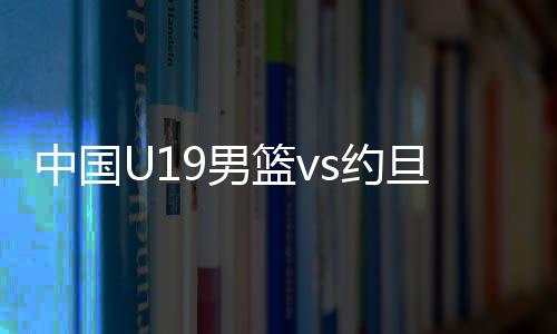 下半场激战的曲绍时间段