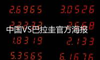 中国VS巴拉圭官方海报