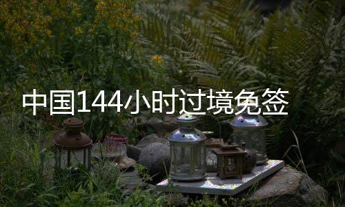 便利中外人员往来、适用舟山
