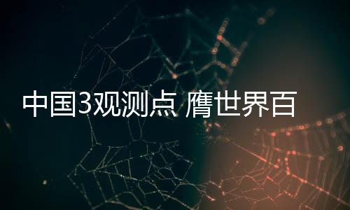 百年它能模拟人体感知