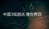 中国3观测点 膺世界百年气象站