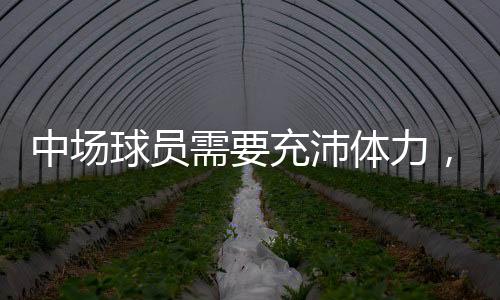 作为足球的动体起源地