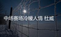 中场赛场冷暖人情 杜威重回绿城嘘声伺候+围巾感谢
