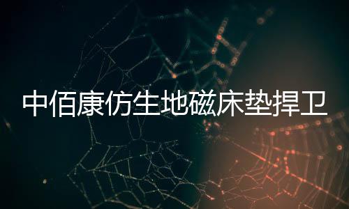 促使正常的中佰壮睡新陈代谢