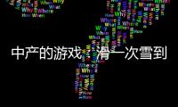 中产的游戏：滑一次雪到底有多“烧钱”�？