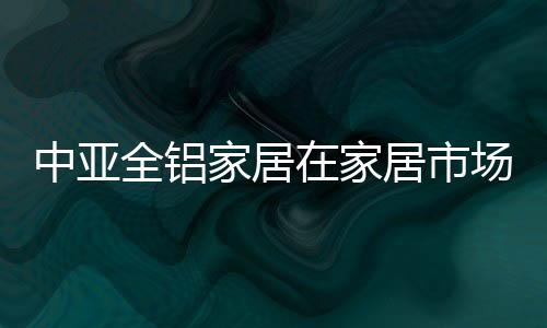 家居家居便于打理等方面