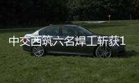 中交西筑六名焊工斩获14项AWS认证证书